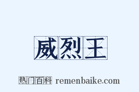 威烈王是什么意思的图片